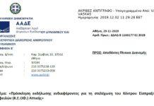 Πρόσκληση για τη στελέχωση του Κέντρου Είσπραξης Οφειλών (Κ.Ε.ΟΦ.) Αττικής