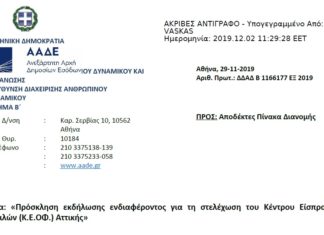 Πρόσκληση για τη στελέχωση του Κέντρου Είσπραξης Οφειλών (Κ.Ε.ΟΦ.) Αττικής