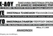 ΑΝΑΚΟΙΝΩΣΗ ΤΡΙΩΝ ΟΜΟΣΠΟΝΔΙΩΝ ΓΙΑ ΤΗΝ ΣΥΝΑΝΤΗΣΗ ΜΕ ΤΟΝ ΥΠΟΥΡΓΟ κ. ΣΤΑΪΚΟΥΡΑ