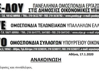 ΑΝΑΚΟΙΝΩΣΗ ΤΡΙΩΝ ΟΜΟΣΠΟΝΔΙΩΝ ΓΙΑ ΤΗΝ ΣΥΝΑΝΤΗΣΗ ΜΕ ΤΟΝ ΥΠΟΥΡΓΟ κ. ΣΤΑΪΚΟΥΡΑ