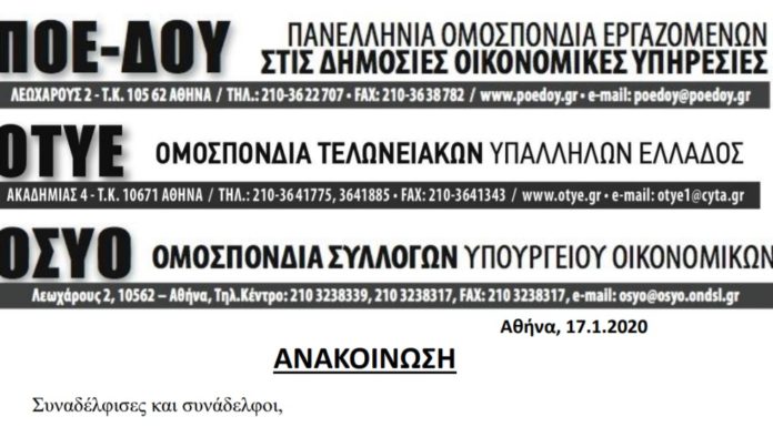 ΑΝΑΚΟΙΝΩΣΗ ΤΡΙΩΝ ΟΜΟΣΠΟΝΔΙΩΝ ΓΙΑ ΤΗΝ ΣΥΝΑΝΤΗΣΗ ΜΕ ΤΟΝ ΥΠΟΥΡΓΟ κ. ΣΤΑΪΚΟΥΡΑ
