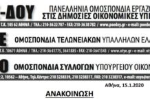 Συγκέντρωση διαμαρτυρίας των τριών Ομοσπονδιών του Υπ. Οικ – Α.Α.Δ.Ε., Πέμπτη 16/01
