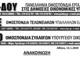 Συγκέντρωση διαμαρτυρίας των τριών Ομοσπονδιών του Υπ. Οικ – Α.Α.Δ.Ε., Πέμπτη 16/01