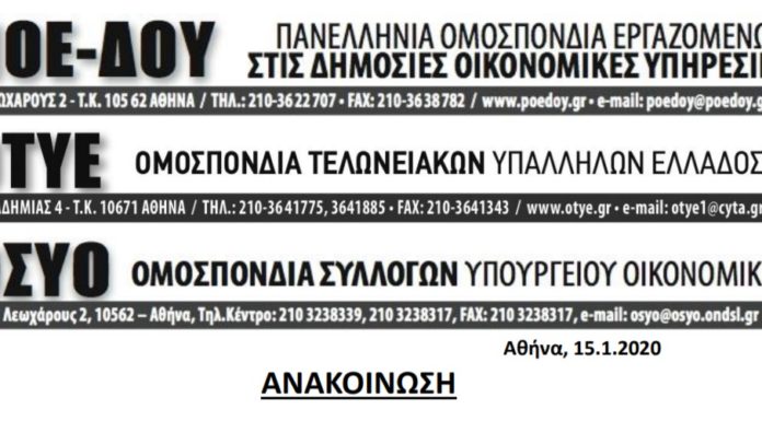Συγκέντρωση διαμαρτυρίας των τριών Ομοσπονδιών του Υπ. Οικ – Α.Α.Δ.Ε., Πέμπτη 16/01