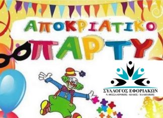Αποκριάτικο Παιδικό Πάρτυ την Κυριακή 23/2 και ώρα 17:00 στο Polis Center