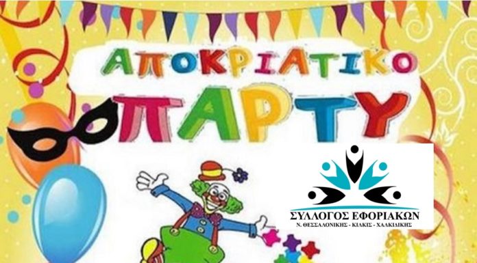 Αποκριάτικο Παιδικό Πάρτυ την Κυριακή 23/2 και ώρα 17:00 στο Polis Center
