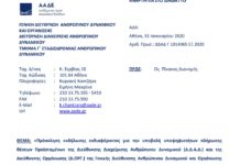 Πρόσκληση για Προϊσταμένους της Διεύθυνσης Ανθρώπινου Δυναμικού και της Διεύθυνσης Οργάνωσης