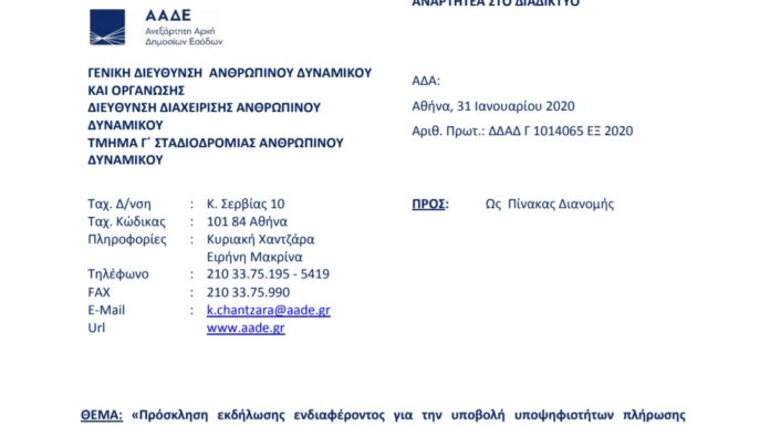 Πρόσκληση για Προϊσταμένους της Διεύθυνσης Ανθρώπινου Δυναμικού και της Διεύθυνσης Οργάνωσης