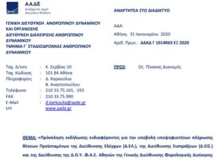 Πρόσκληση για Προϊσταμένους της Δ/νσης Ελέγχων, της Δ/νσης Εισπράξεων και της Δ.Ο.Υ. Φ.Α.Ε. Αθηνών