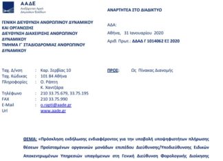 Πρόσκληση για Προϊσταμένους Διεύθυνσης/Υποδιεύθυνσης Ειδικών Αποκεντρωμένων Υπηρεσιών της ΑΑΔΕ