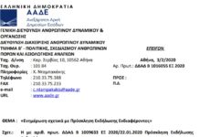 Πρόσκληση για ενίσχυση της Επιτελικής Υπηρεσίας Τελωνειακών Ελέγχων (Ε.Υ.Τ.Ε.)