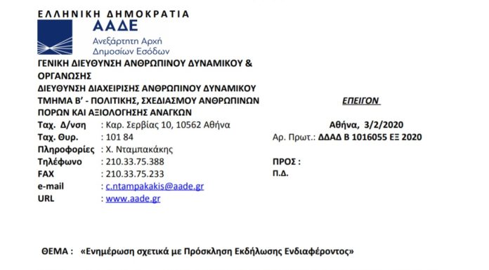 Πρόσκληση για ενίσχυση της Επιτελικής Υπηρεσίας Τελωνειακών Ελέγχων (Ε.Υ.Τ.Ε.)