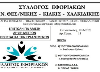 Επιστολή προς Υπ. Οικονομικών, Υφ. Οικονομικών & Διοικητή ΑΑΔΕ για άμεση λήψη μέτρων για την προστασία των εργαζομένων