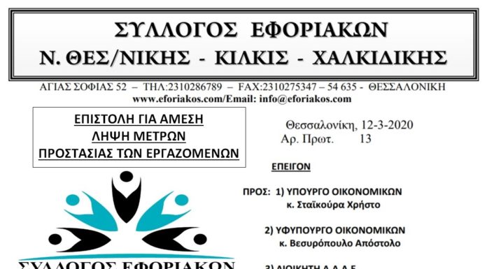 Επιστολή προς Υπ. Οικονομικών, Υφ. Οικονομικών & Διοικητή ΑΑΔΕ για άμεση λήψη μέτρων για την προστασία των εργαζομένων