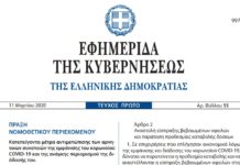 Δημοσιεύθηκε η ΠΝΠ με τα έκτακτα μέτρα για τον κορονοϊό – Τι ισχύει για την άδεια ειδικού σκοπού