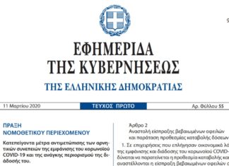 Δημοσιεύθηκε η ΠΝΠ με τα έκτακτα μέτρα για τον κορονοϊό – Τι ισχύει για την άδεια ειδικού σκοπού