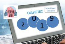 “Το βιβλιαράκι”: Οδηγίες για τη συμπλήρωση της δήλωσης Φ.Ε.Φ.Π. φορολογικού έτους 2019