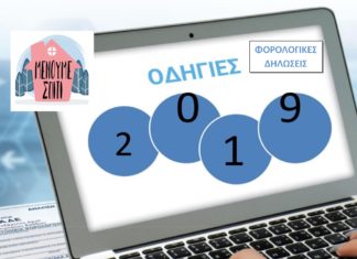 “Το βιβλιαράκι”: Οδηγίες για τη συμπλήρωση της δήλωσης Φ.Ε.Φ.Π. φορολογικού έτους 2019