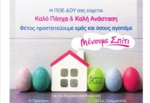 H ΠΟΕ-ΔΟΥ σας εύχεται Καλό Πάσχα & Καλή Ανάσταση