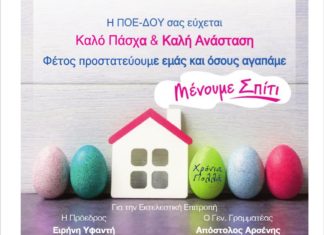 H ΠΟΕ-ΔΟΥ σας εύχεται Καλό Πάσχα & Καλή Ανάσταση