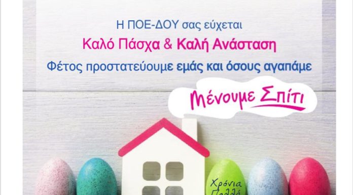 H ΠΟΕ-ΔΟΥ σας εύχεται Καλό Πάσχα & Καλή Ανάσταση
