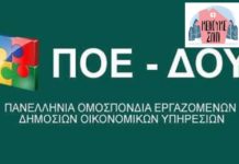 ΔΕΛΤΙΟ ΤΥΠΟΥ ΠΟΕ-ΔΟΥ: “ΕΜΠΡΑΚΤΗ ΠΡΟΣΦΟΡΑ ΚΑΙ ΑΥΞΗΜΕΝΗ ΑΙΣΘΗΣΗ ΚΑΘΗΚΟΝΤΟΣ”
