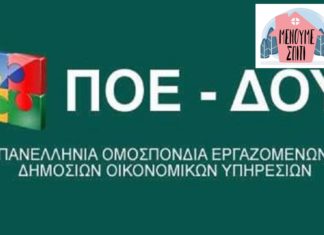 ΔΕΛΤΙΟ ΤΥΠΟΥ ΠΟΕ-ΔΟΥ: “ΕΜΠΡΑΚΤΗ ΠΡΟΣΦΟΡΑ ΚΑΙ ΑΥΞΗΜΕΝΗ ΑΙΣΘΗΣΗ ΚΑΘΗΚΟΝΤΟΣ”