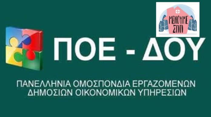 ΔΕΛΤΙΟ ΤΥΠΟΥ ΠΟΕ-ΔΟΥ: “ΕΜΠΡΑΚΤΗ ΠΡΟΣΦΟΡΑ ΚΑΙ ΑΥΞΗΜΕΝΗ ΑΙΣΘΗΣΗ ΚΑΘΗΚΟΝΤΟΣ”