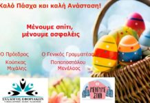Ο Σύλλογος σας εύχεται Καλό Πάσχα & Καλή Ανάσταση – Μένουμε Σπίτι