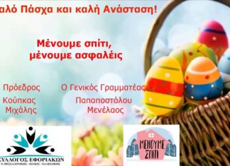 Ο Σύλλογος σας εύχεται Καλό Πάσχα & Καλή Ανάσταση – Μένουμε Σπίτι