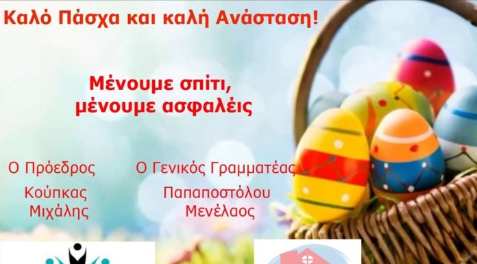 Ο Σύλλογος σας εύχεται Καλό Πάσχα & Καλή Ανάσταση – Μένουμε Σπίτι
