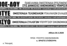 ΠΟΕ-ΔΟΥ: Επιστολή προς τον Υπ. Οικονομικών για την μισθολογική εξομοίωση