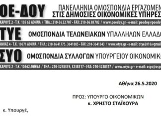 ΠΟΕ-ΔΟΥ: Επιστολή προς τον Υπ. Οικονομικών για την μισθολογική εξομοίωση