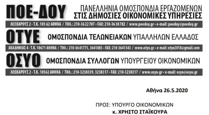 ΠΟΕ-ΔΟΥ: Επιστολή προς τον Υπ. Οικονομικών για την μισθολογική εξομοίωση