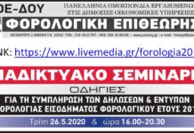 Δείτε το LINK για το Διαδικτυακό Σεμινάριο Δηλώσεων την Τρίτη 26/5 και ώρα 16:00-20:30