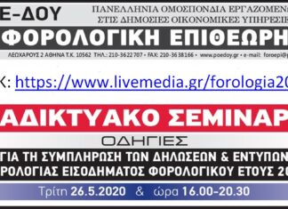 Δείτε το LINK για το Διαδικτυακό Σεμινάριο Δηλώσεων την Τρίτη 26/5 και ώρα 16:00-20:30