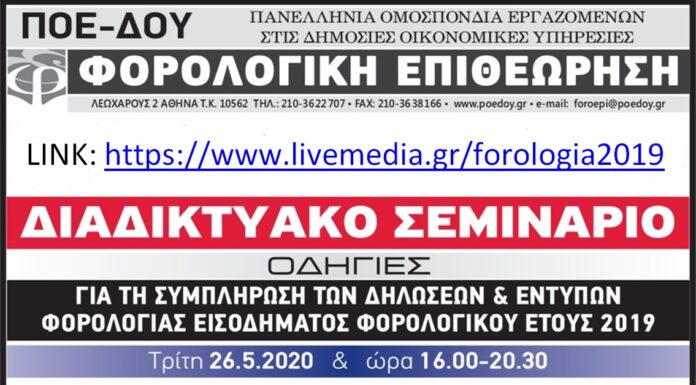 Δείτε το LINK για το Διαδικτυακό Σεμινάριο Δηλώσεων την Τρίτη 26/5 και ώρα 16:00-20:30