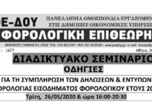 ΔΙΑΔΙΚΤΥΑΚΟ ΣΕΜΙΝΑΡΙΟ 26/5 – ΩΡΑ:16:00 : “Συμπλήρωση δηλώσεων φορολογίας εισοδήματος έτους 2019