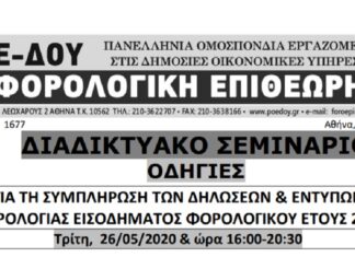 ΔΙΑΔΙΚΤΥΑΚΟ ΣΕΜΙΝΑΡΙΟ 26/5 – ΩΡΑ:16:00 : “Συμπλήρωση δηλώσεων φορολογίας εισοδήματος έτους 2019