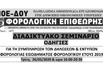 ΔΙΑΔΙΚΤΥΑΚΟ ΣΕΜΙΝΑΡΙΟ 26/5 – ΩΡΑ:16:00 : “Συμπλήρωση δηλώσεων φορολογίας εισοδήματος έτους 2019