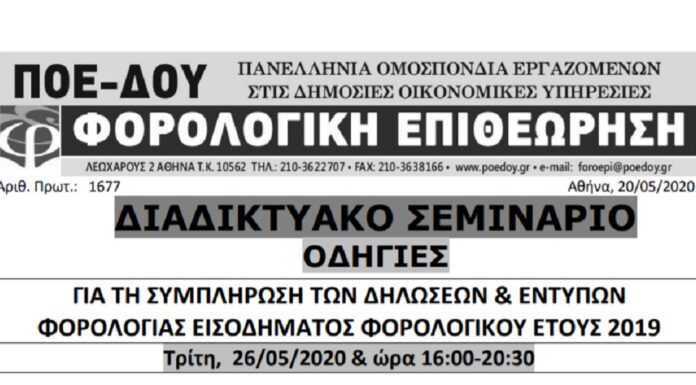 ΔΙΑΔΙΚΤΥΑΚΟ ΣΕΜΙΝΑΡΙΟ 26/5 – ΩΡΑ:16:00 : “Συμπλήρωση δηλώσεων φορολογίας εισοδήματος έτους 2019
