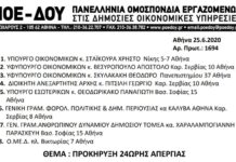 ΠΟΕ – ΔΟΥ: ΠΡΟΚΗΡΥΞΗ 24ΩΡΗΣ ΑΠΕΡΓΙΑΣ 2.7.2020