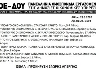 ΠΟΕ – ΔΟΥ: ΠΡΟΚΗΡΥΞΗ 24ΩΡΗΣ ΑΠΕΡΓΙΑΣ 2.7.2020