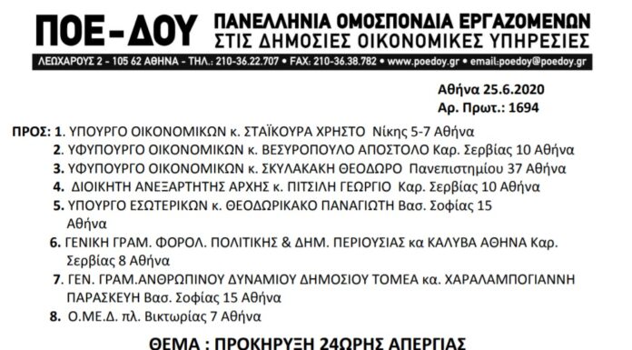 ΠΟΕ – ΔΟΥ: ΠΡΟΚΗΡΥΞΗ 24ΩΡΗΣ ΑΠΕΡΓΙΑΣ 2.7.2020