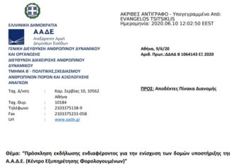 Πρόσκληση για την ενίσχυση των Κέντρων Εξυπηρέτησης Φορολογουμένων