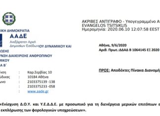 Πρόσκληση για ενίσχυση Δ.Ο.Υ. και Υ.Ε.Δ.Δ.Ε. για τη διενέργεια μερικών επιτόπιων ελέγχων