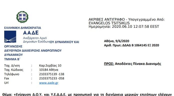 Πρόσκληση για ενίσχυση Δ.Ο.Υ. και Υ.Ε.Δ.Δ.Ε. για τη διενέργεια μερικών επιτόπιων ελέγχων
