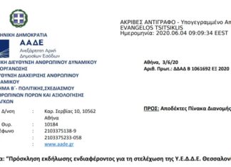 Πρόσκληση εκδήλωσης ενδιαφέροντος για τη στελέχωση της Υ.Ε.Δ.Δ.Ε. Θεσσαλονίκης