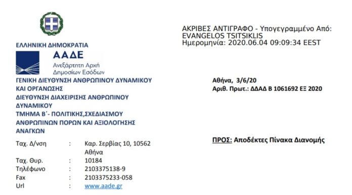 Πρόσκληση εκδήλωσης ενδιαφέροντος για τη στελέχωση της Υ.Ε.Δ.Δ.Ε. Θεσσαλονίκης