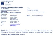 Πρόσκληση για θέση Προϊσταμένου της Γενικής Διεύθυνσης Ανθρώπινου Δυναμικού και Οργάνωσης (Γ.Δ.Α.Δ.Ο.)